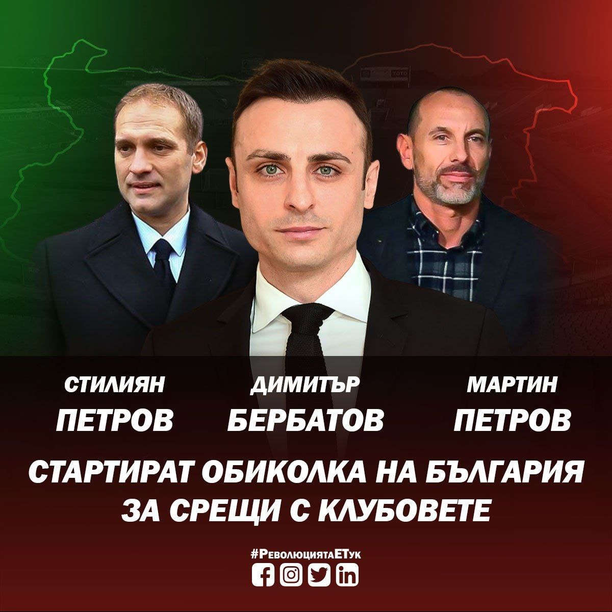 You are currently viewing Димитър Бербатов и екипът му ще проведат редица публични срещи с футболните клубове