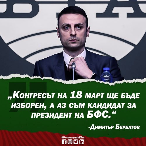 Димитър Бербатов официално влиза в надпреварата за президент на БФС!
