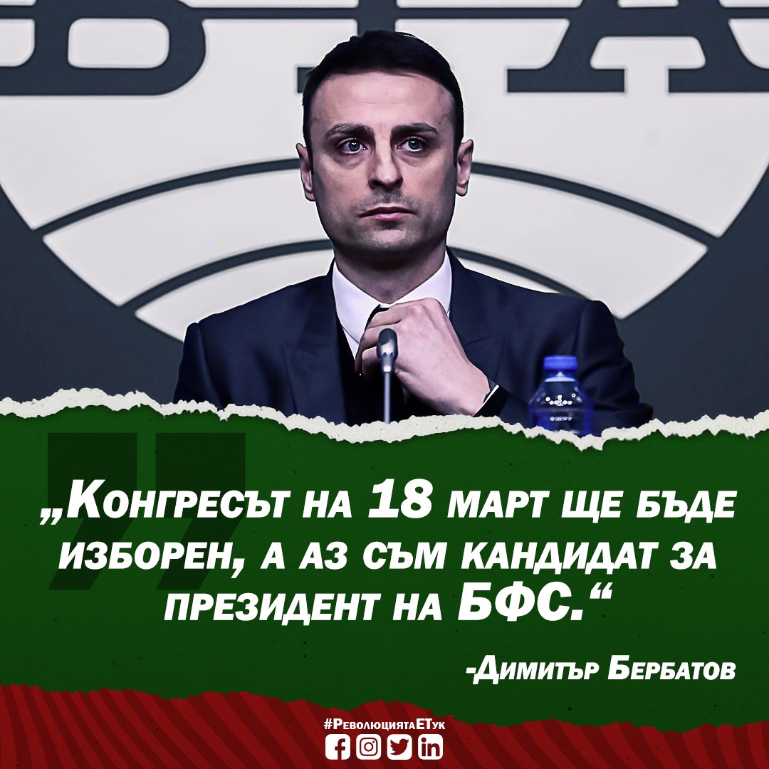 You are currently viewing Димитър Бербатов официално влиза в надпреварата за президент на БФС!